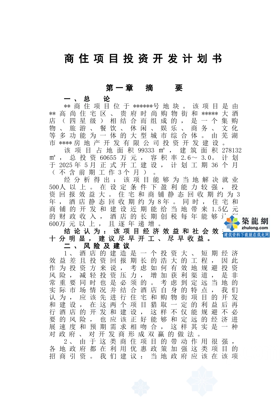 芜湖某嘉园可行性研究报告_第2页