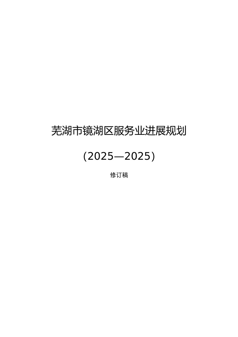 芜湖市镜湖区服务业发展规划_第2页