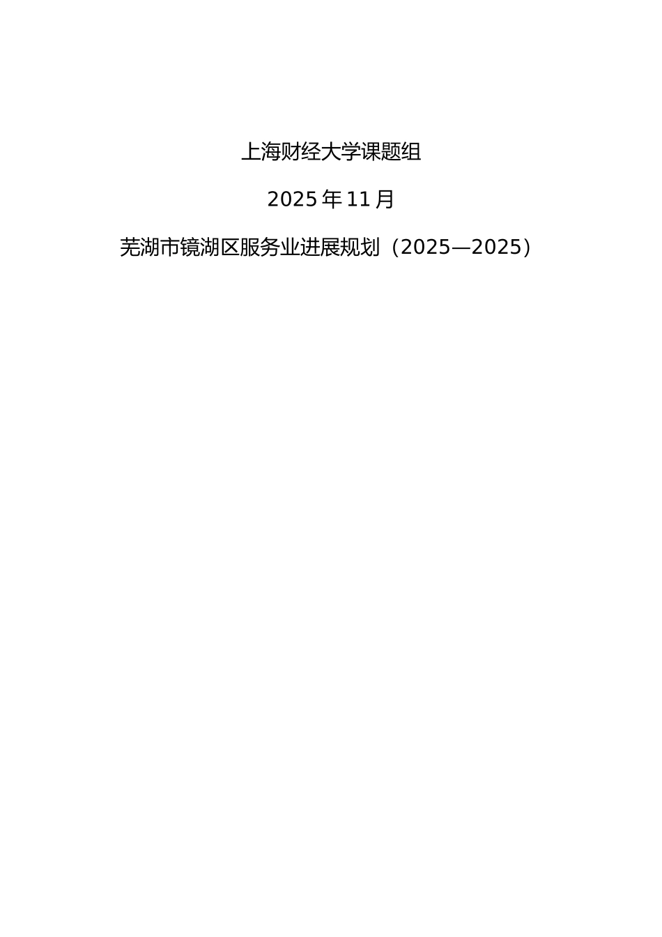 芜湖市镜湖区服务业发展规划_第3页
