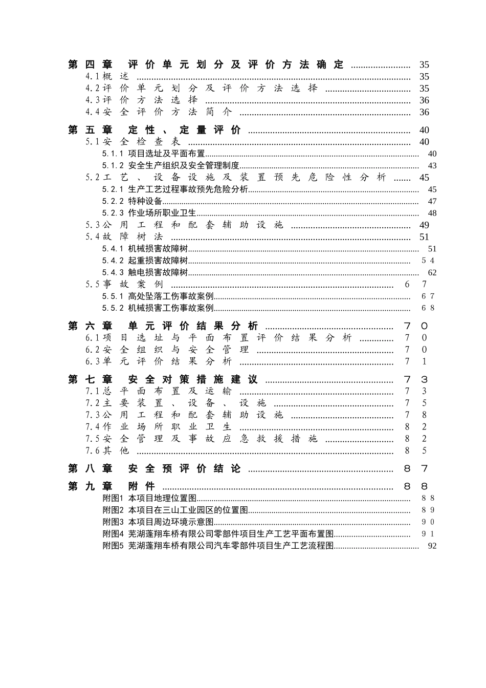 芜湖蓬翔车桥有限公司汽车零部件项目安全预评价报告_第3页