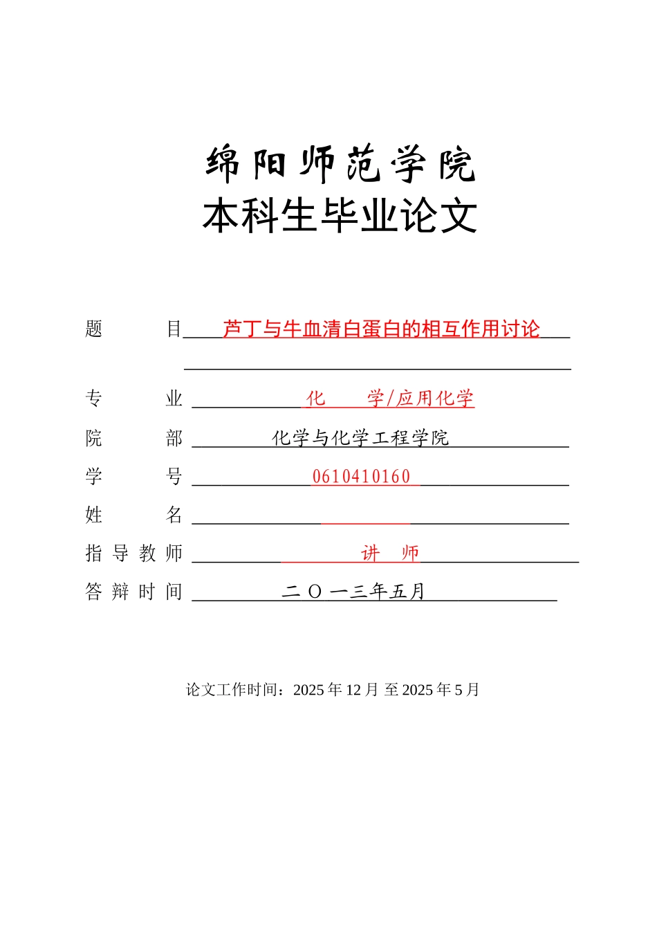 芦丁与牛血清白蛋白的相互作用研究_第1页