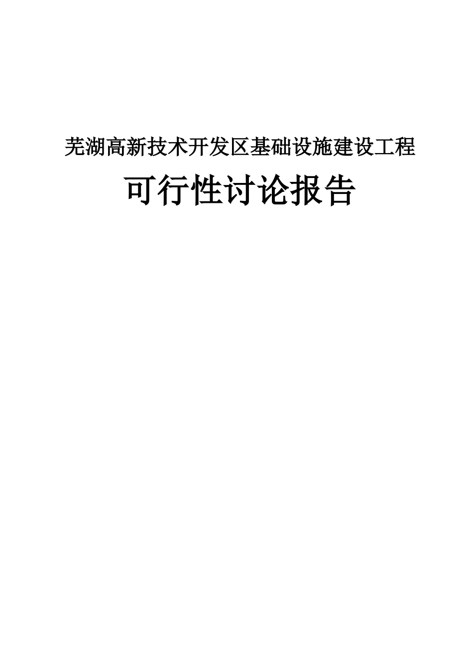 芜湖高新技术开发区基础设施建设工程可行性研究报告_第2页