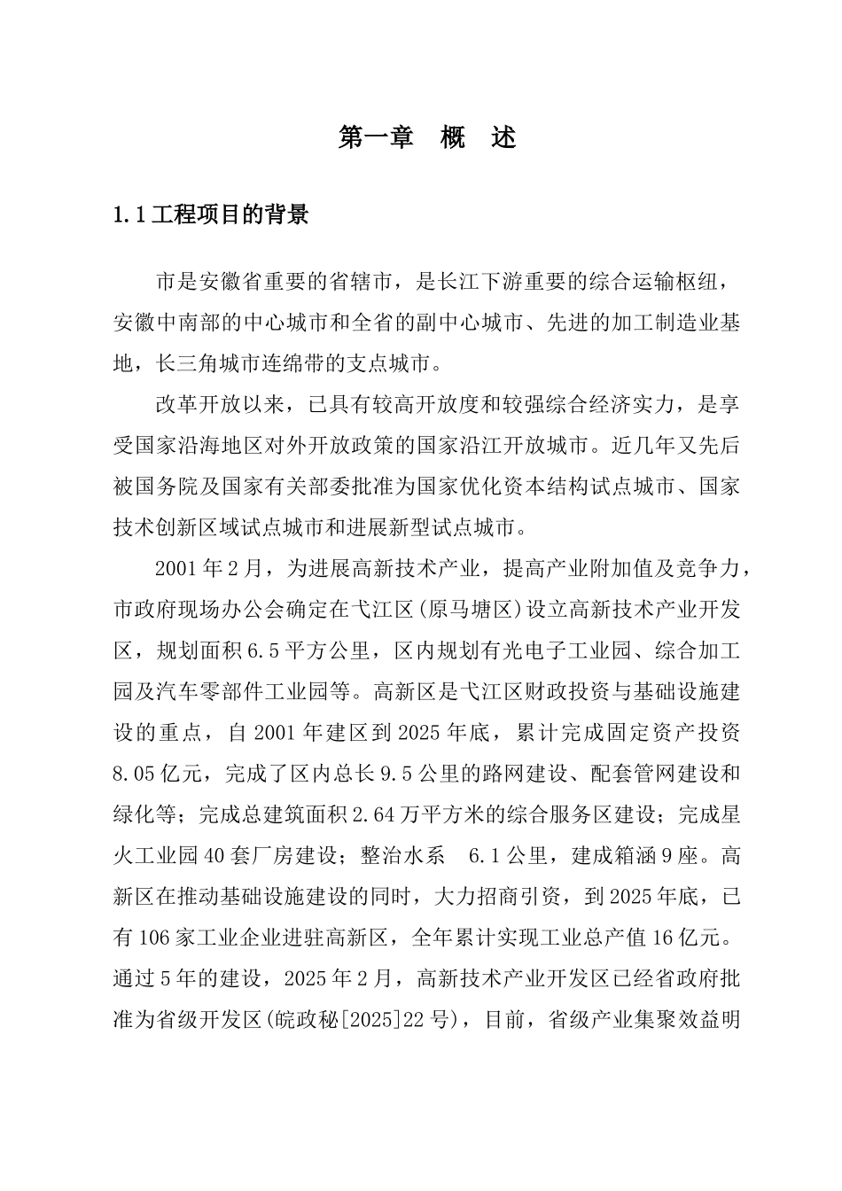 芜湖高新技术开发区基础设施建设工程可行性研究报告_第3页