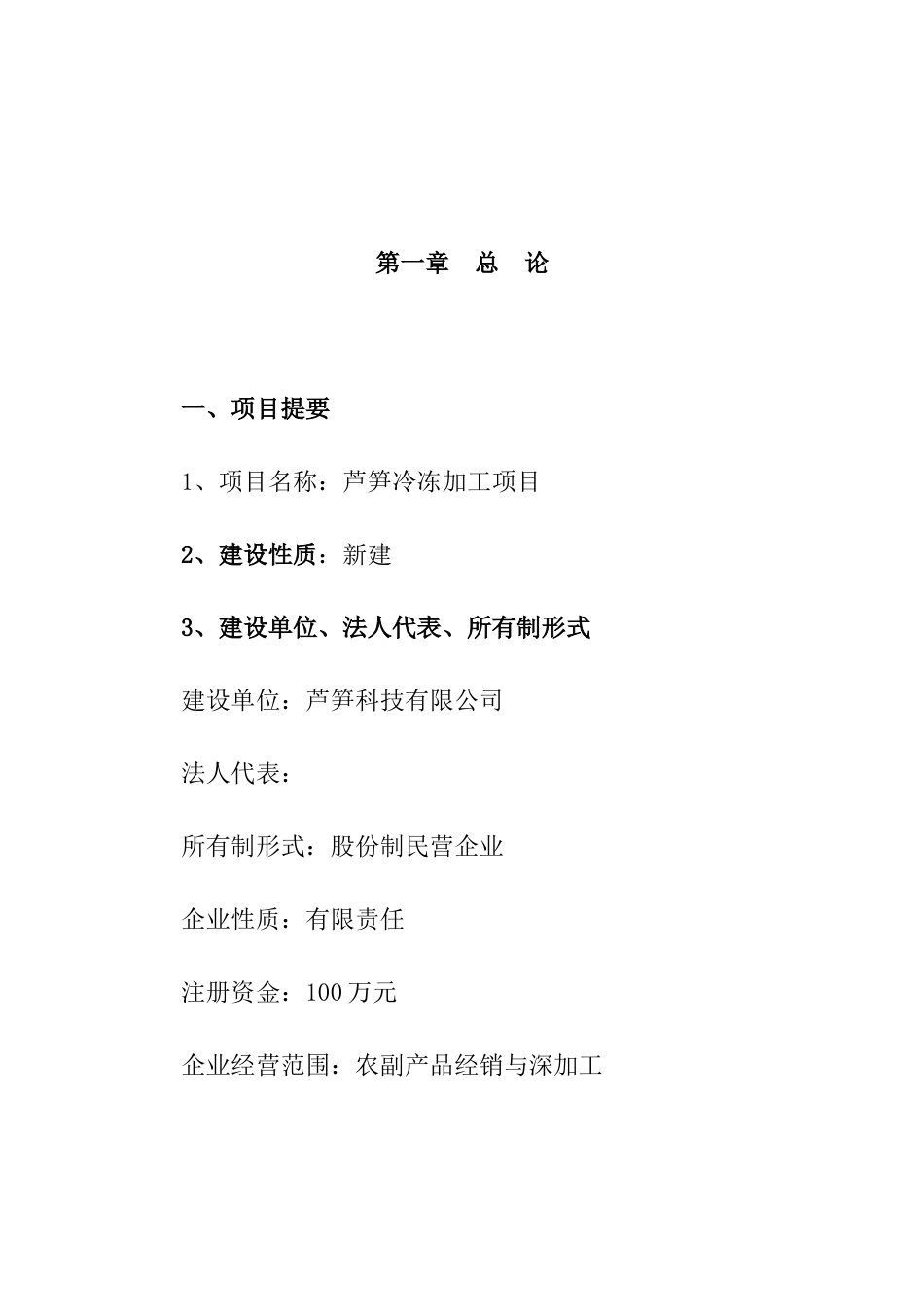 芦笋冷冻加工项目可行性研究报告_第2页