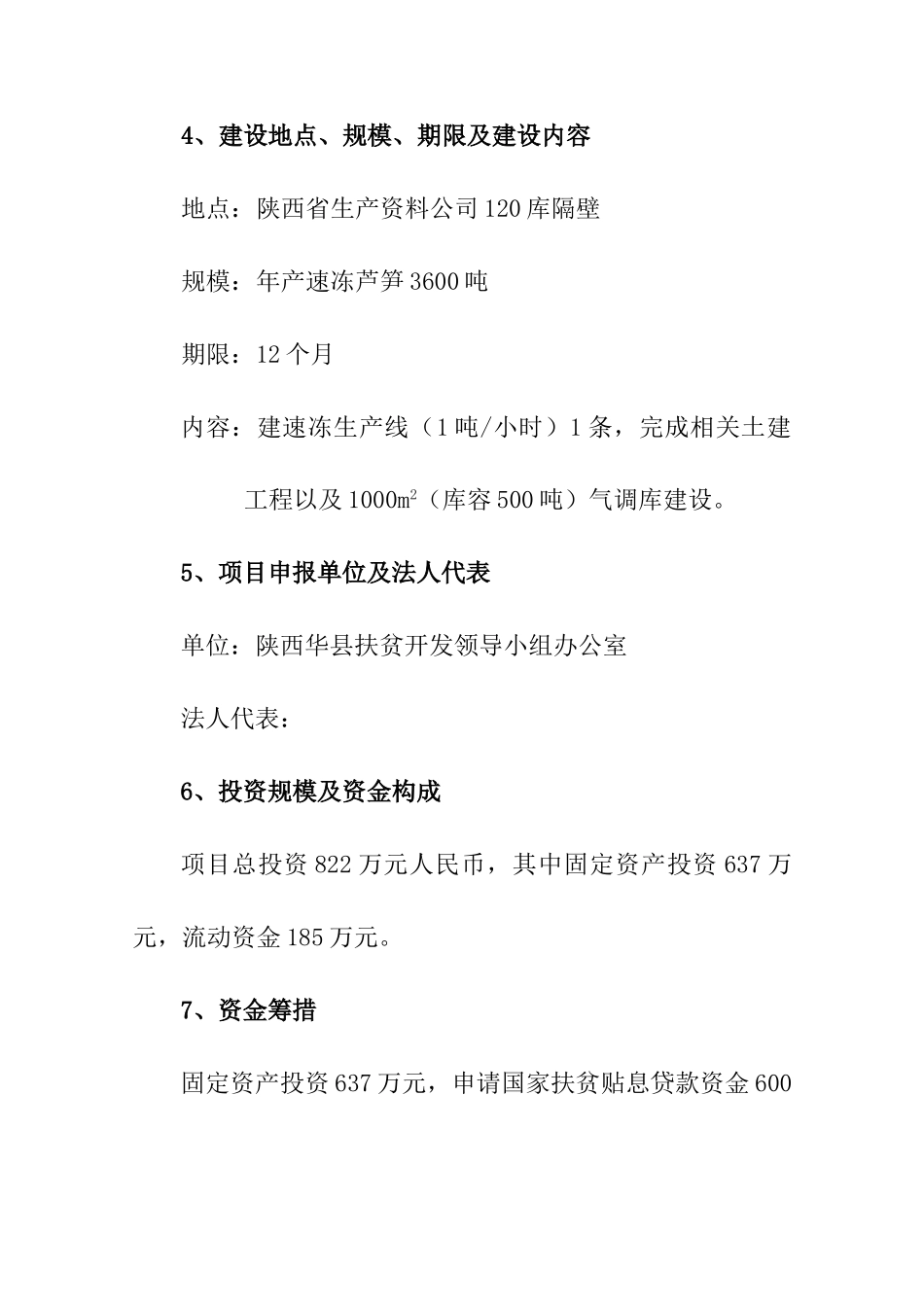 芦笋冷冻加工项目可行性研究报告_第3页