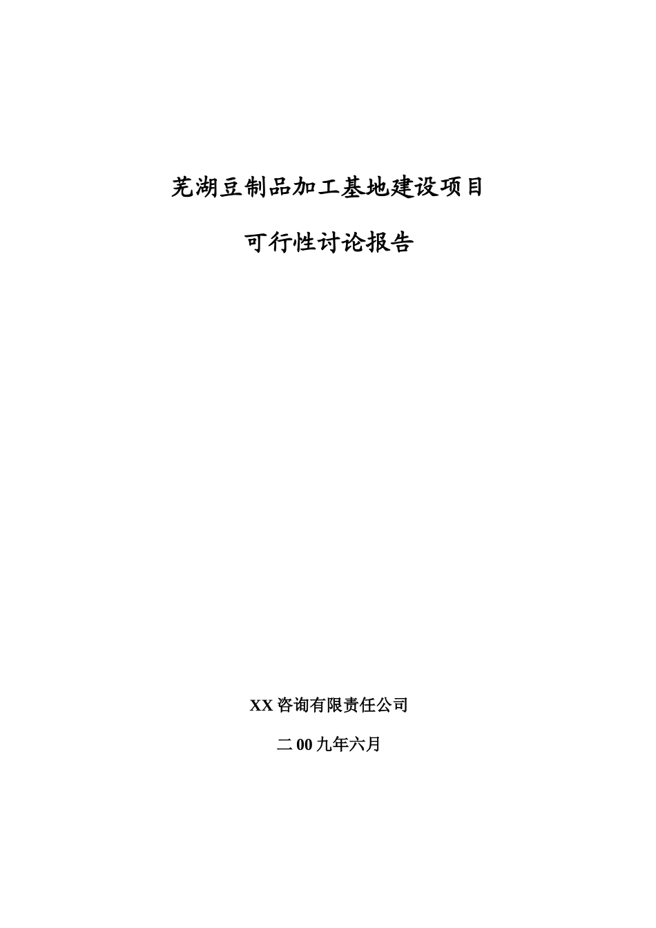 芜湖豆制品加工基地建设项目可行性研究报告_第2页