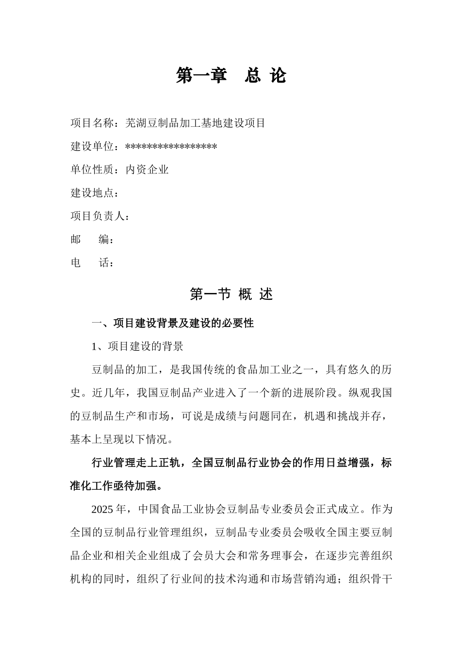 芜湖豆制品加工基地建设项目可行性研究报告_第3页