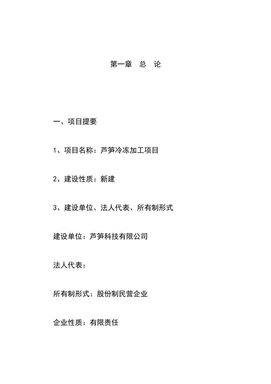 芦笋冷冻加工项目可研报告_第2页