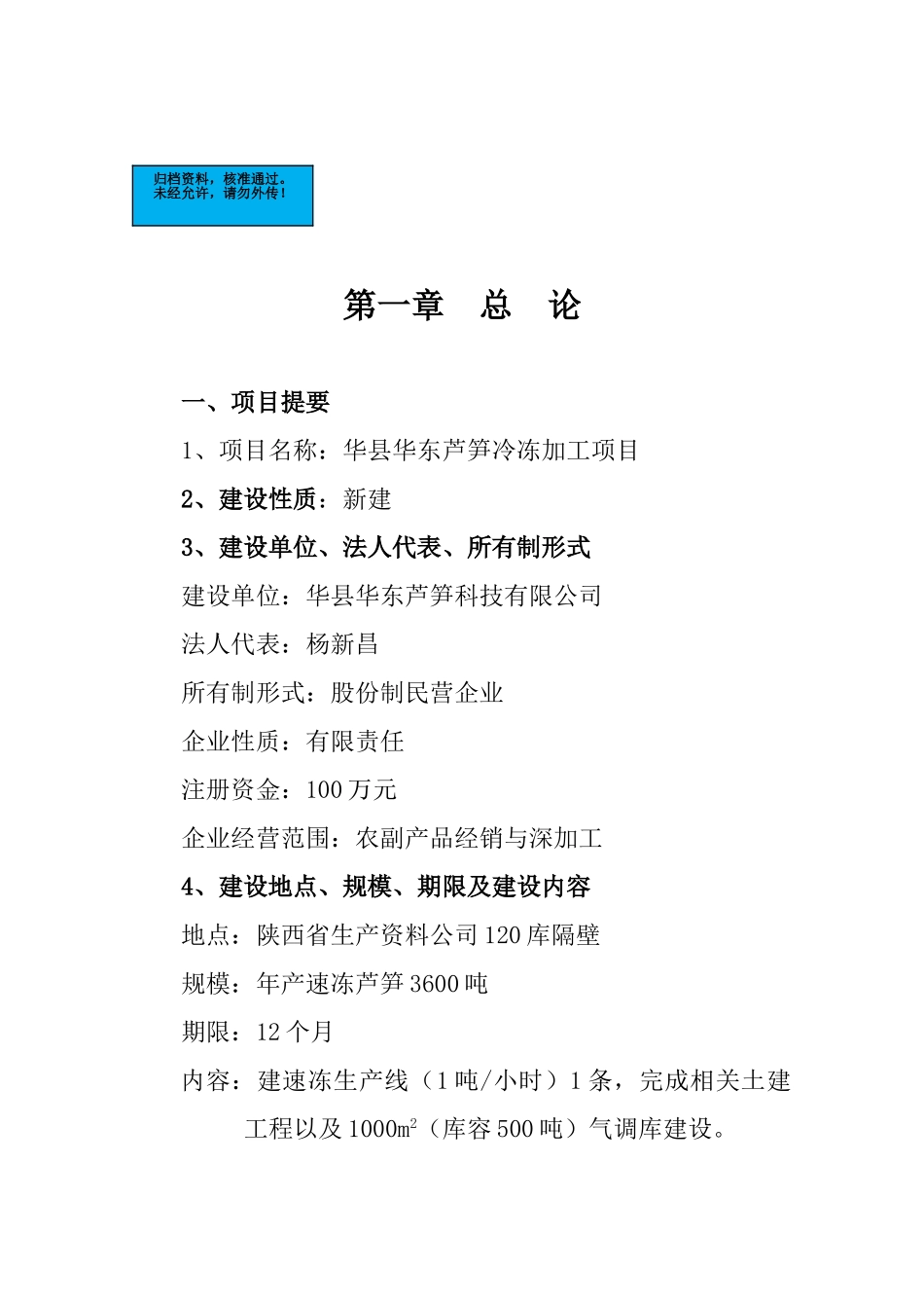芦笋冷冻加工项目建设项目可行性研究报告_第2页