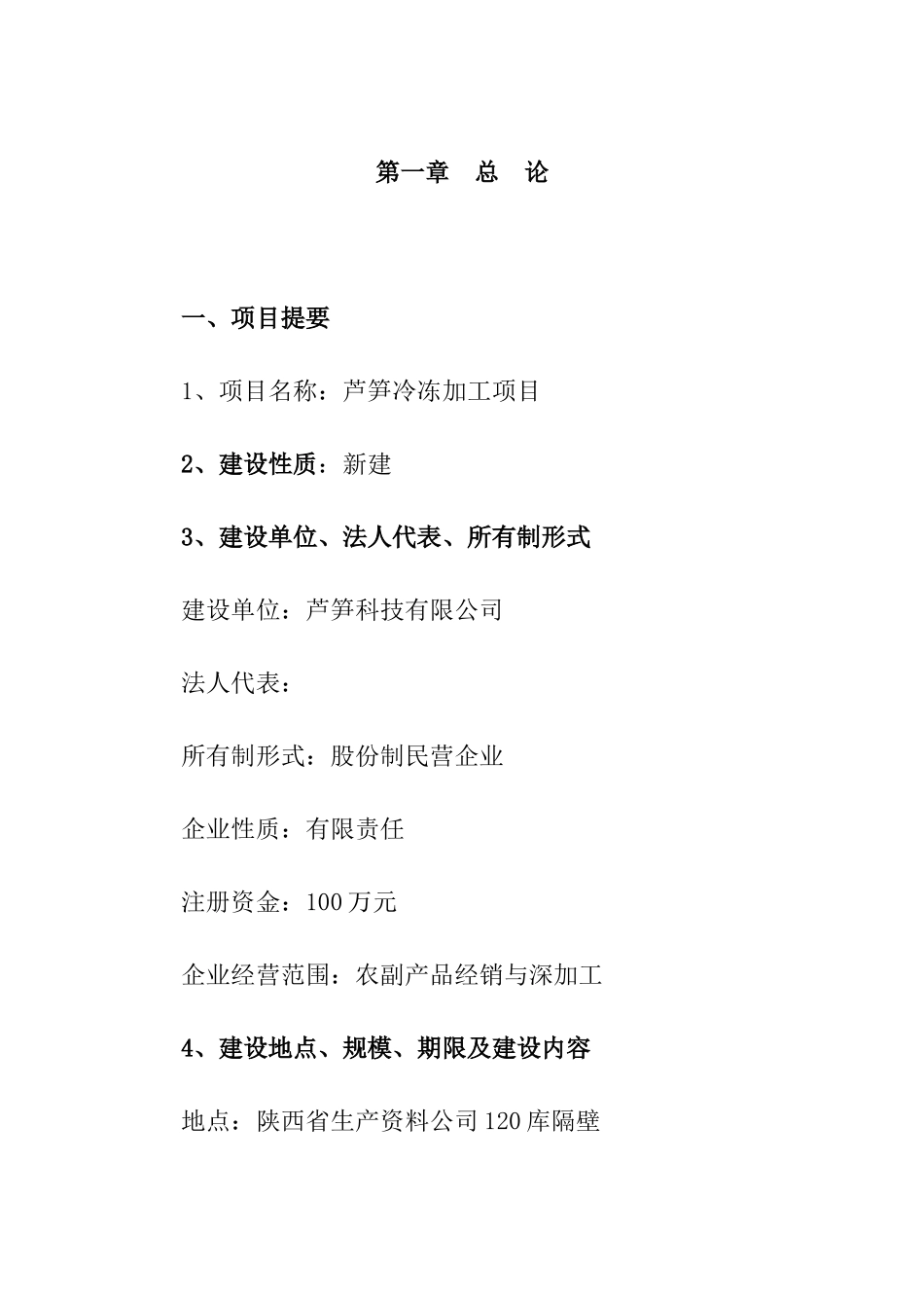 芦笋冷冻加工项目可行性研究报告-_第2页