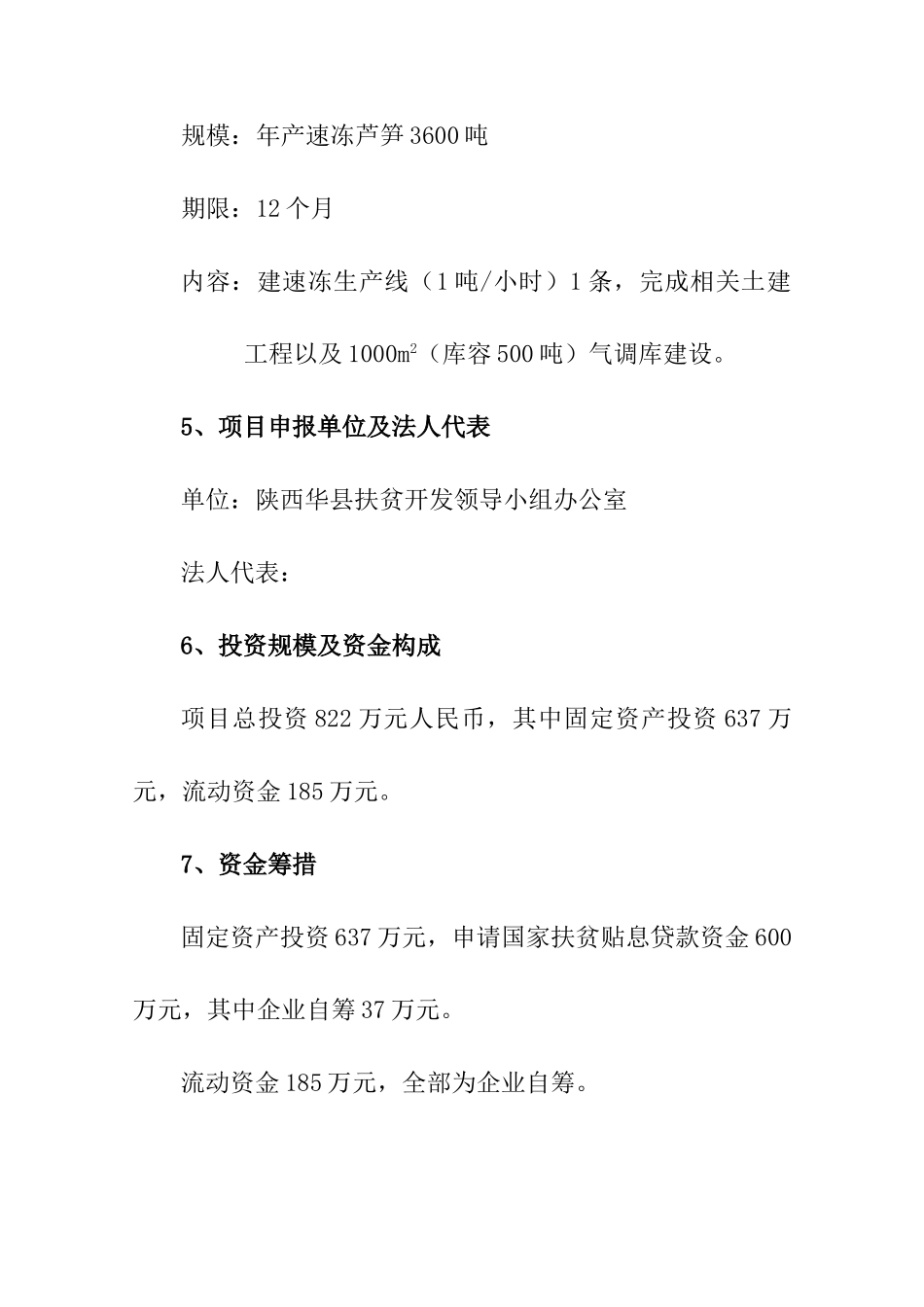 芦笋冷冻加工项目可行性研究报告-_第3页