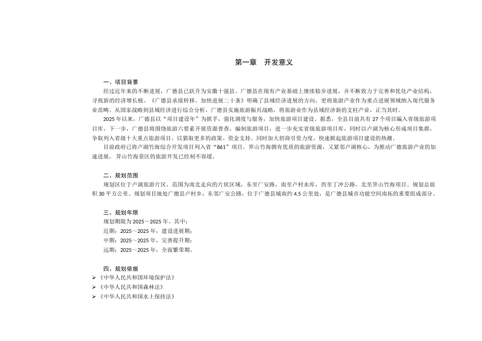 芦湖笄山休闲旅游区总体规划_第1页