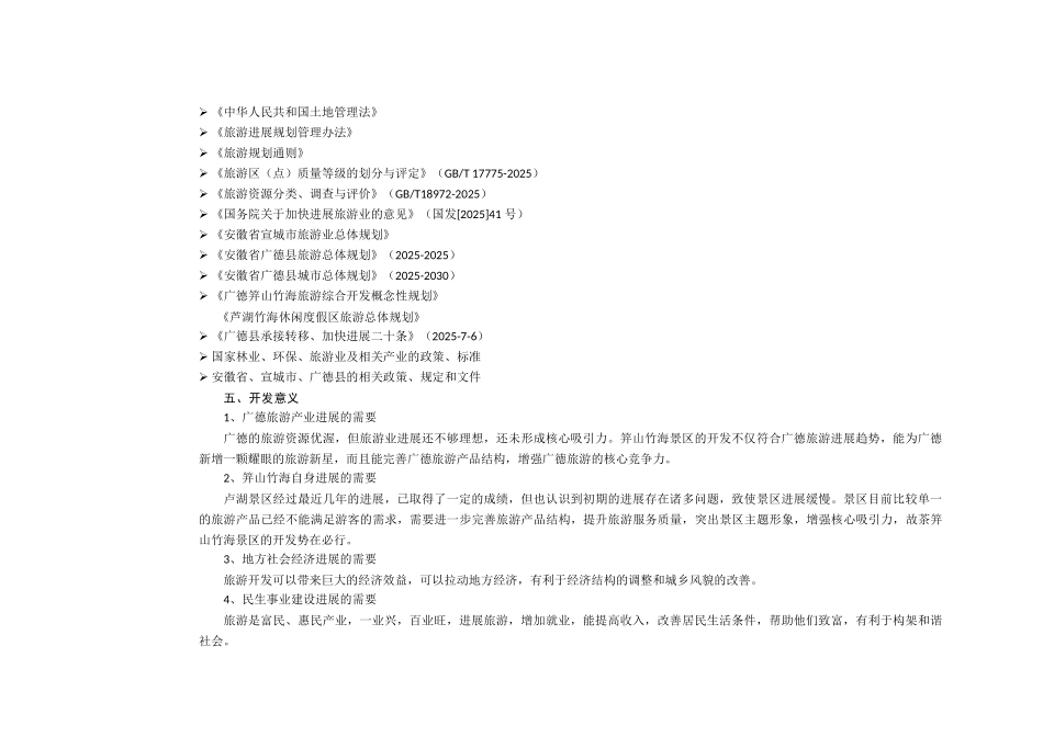 芦湖笄山休闲旅游区总体规划_第2页