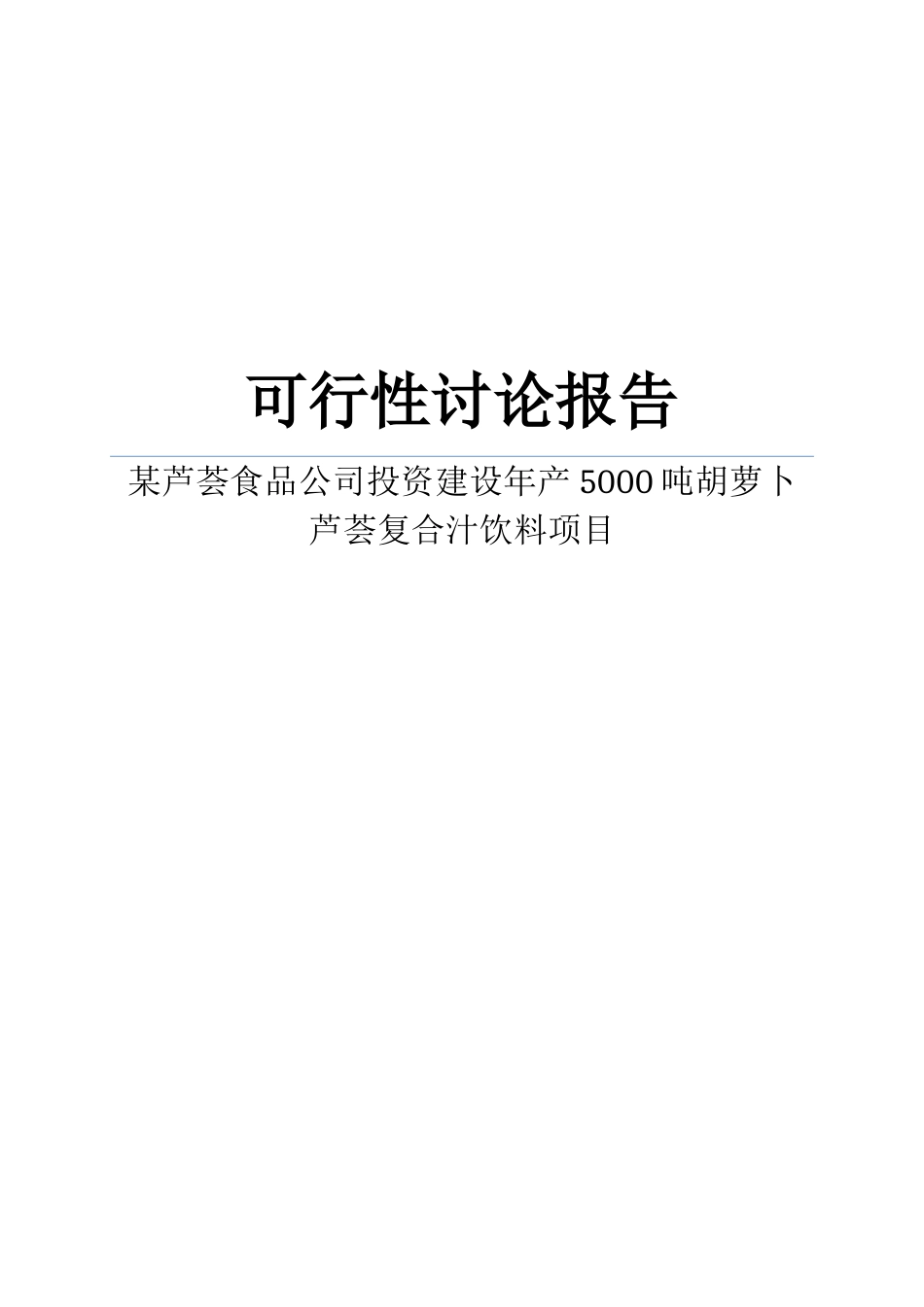 芦荟食品公司投资建设5000吨胡萝卜芦荟复合汁饮料建设项目投资建设项目可行性报告_第1页