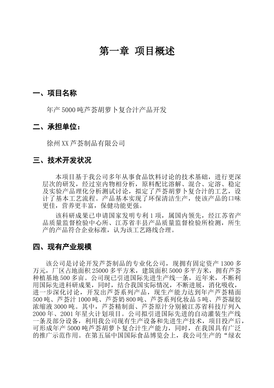 芦荟食品公司投资建设5000吨胡萝卜芦荟复合汁饮料建设项目投资建设项目可行性报告_第3页