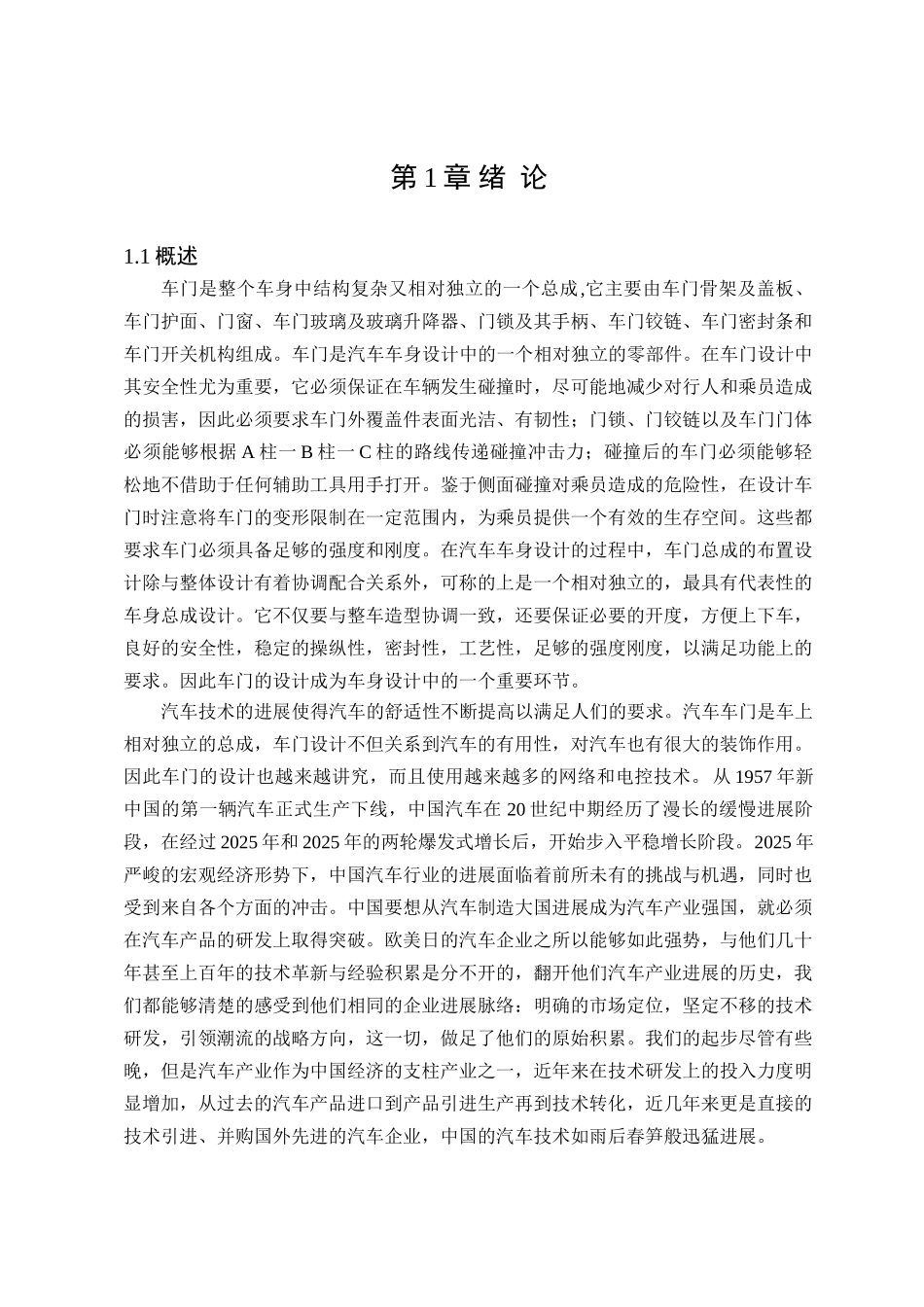 花冠轿车前门设计本科学位论文_第1页