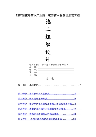 花卉公园施工组织设计