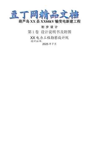 芦葫岛66kv输变电新建工程初步设计方案--大学毕设论文