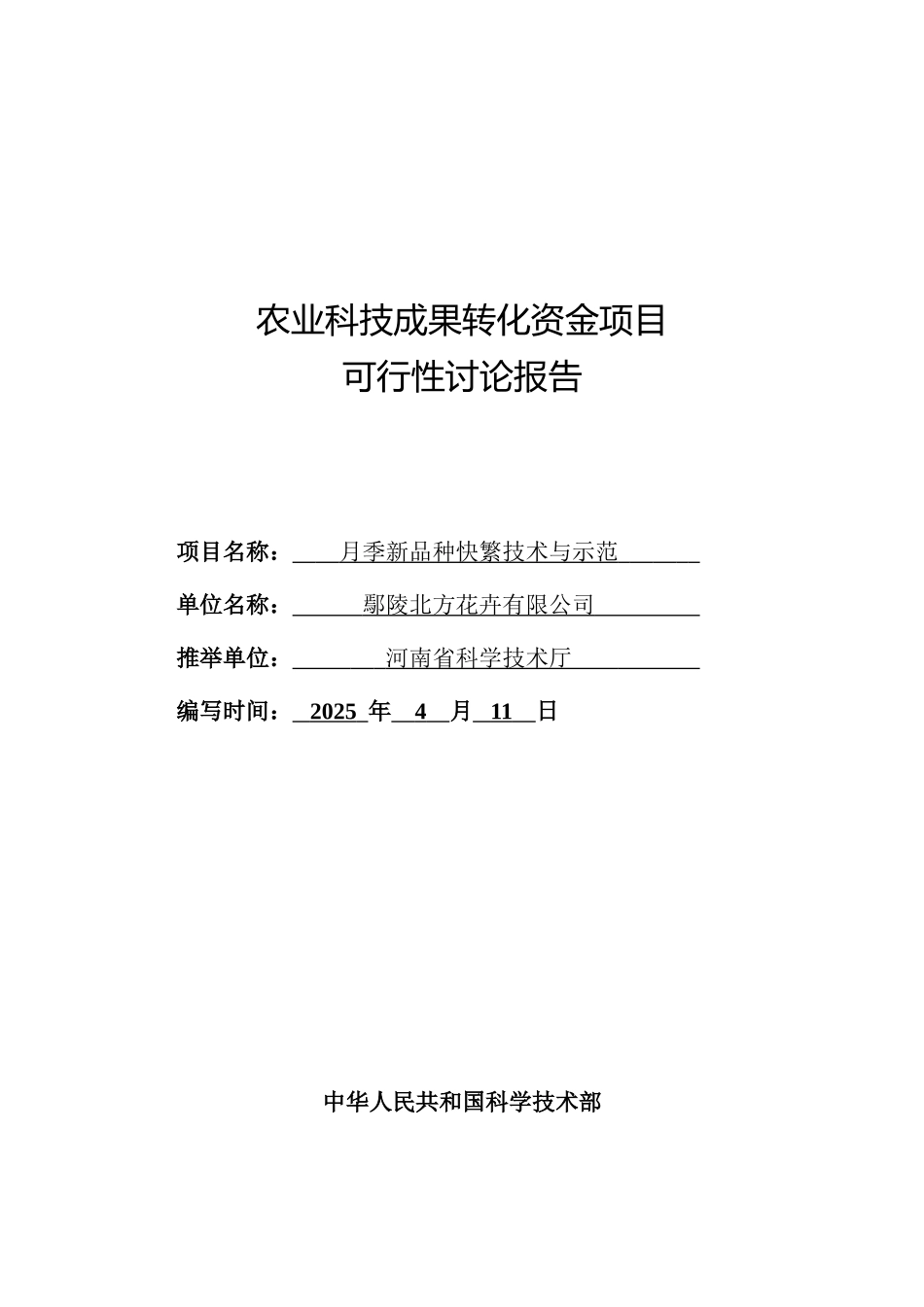 花卉农业科技成果转化项目月季新品种快繁技术与示范可行性研究报告_第2页