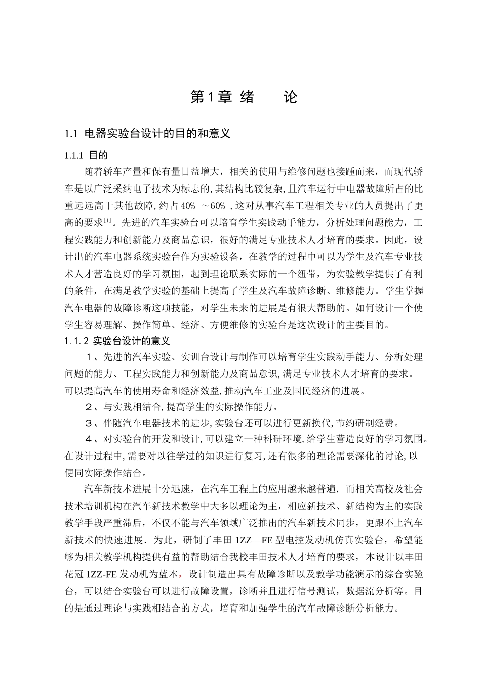 花冠轿车发动机电子控制系统实验台设计本科学位论文_第1页