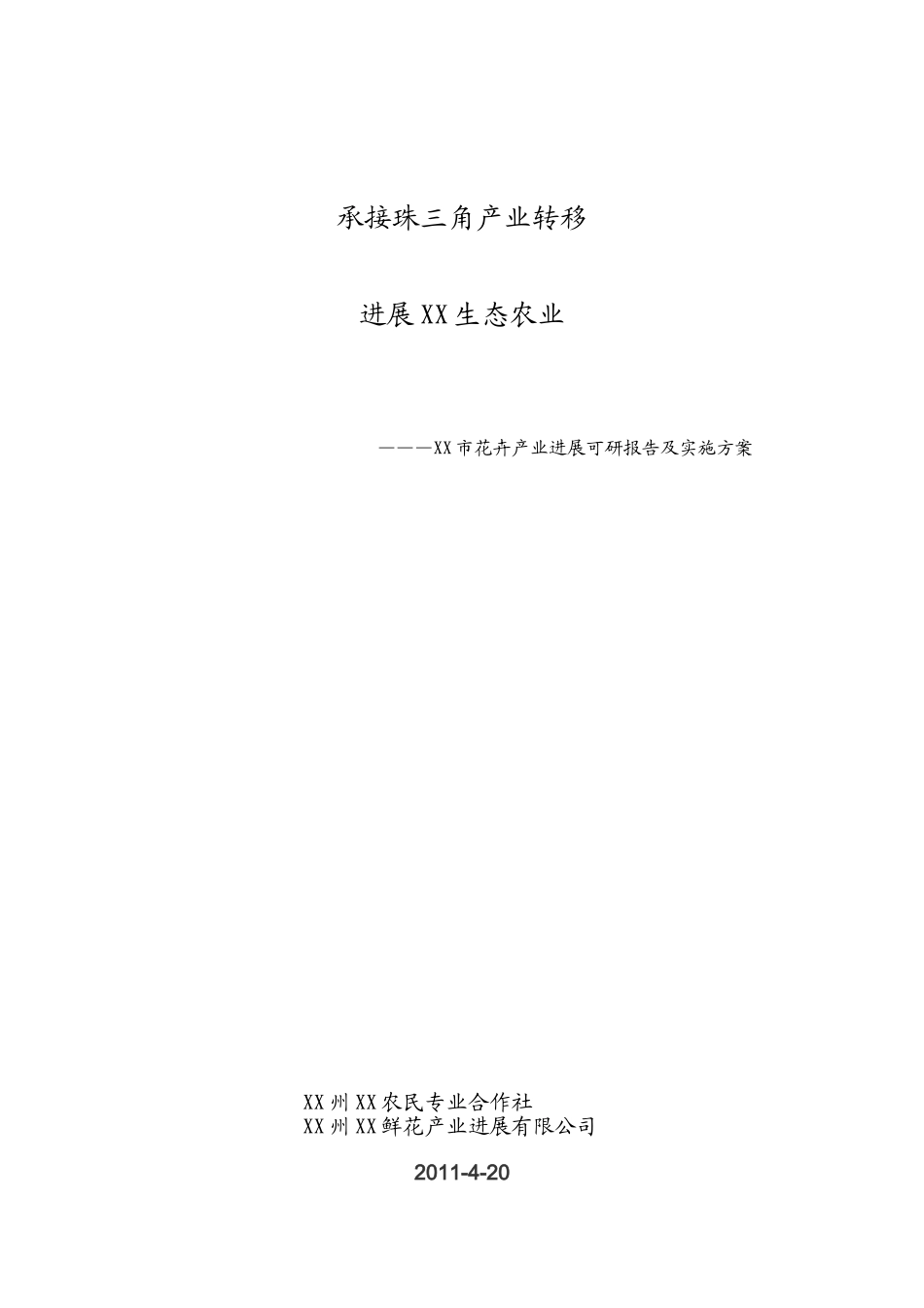 花卉产业发展可行性研究报告及实施方案_第2页