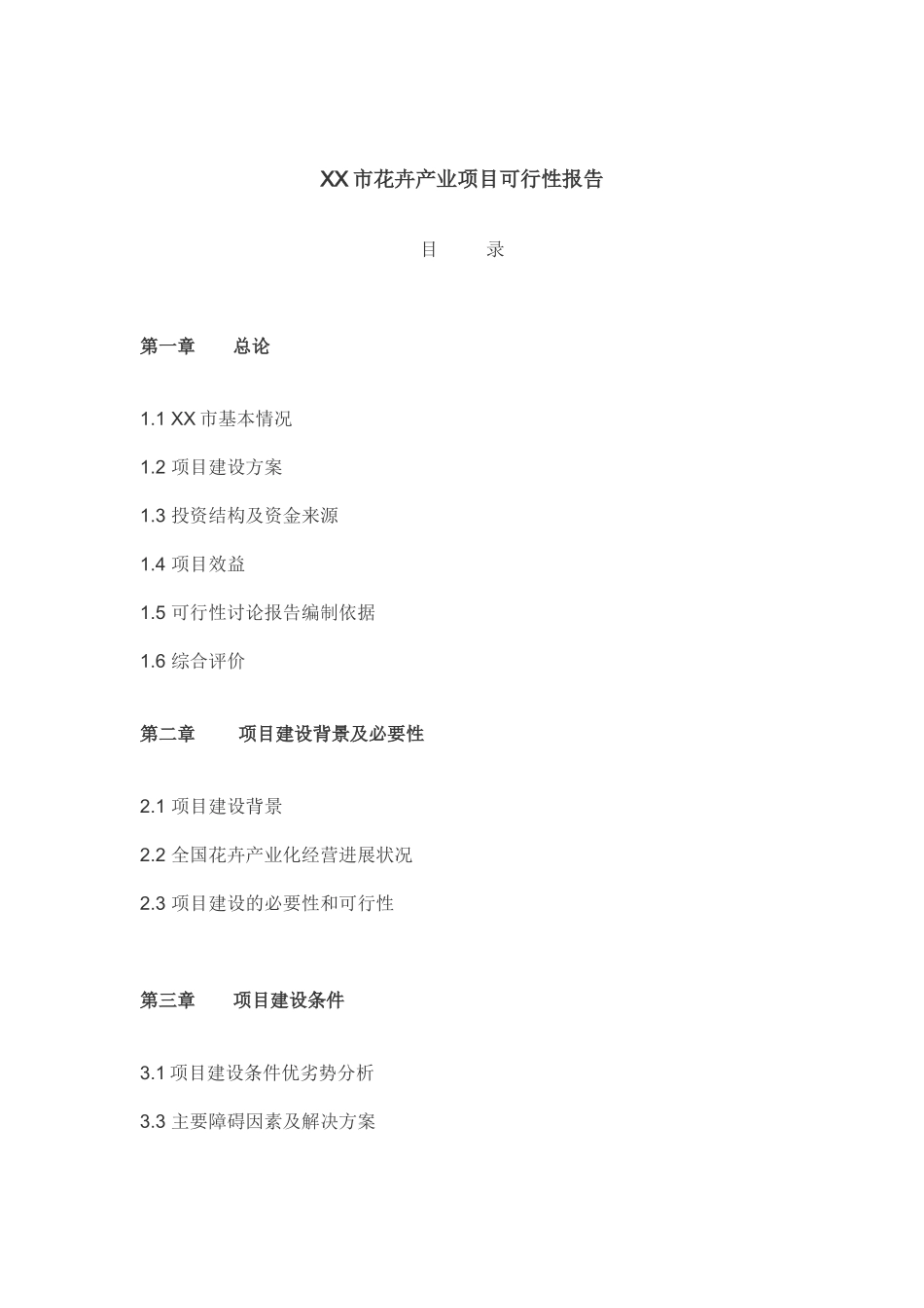 花卉产业发展可行性研究报告及实施方案_第3页