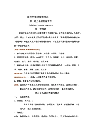 花卉的栽培管理技术