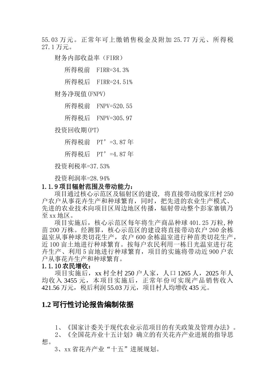 花卉种球种苗工厂生产示范项目可行性研究报告_第3页