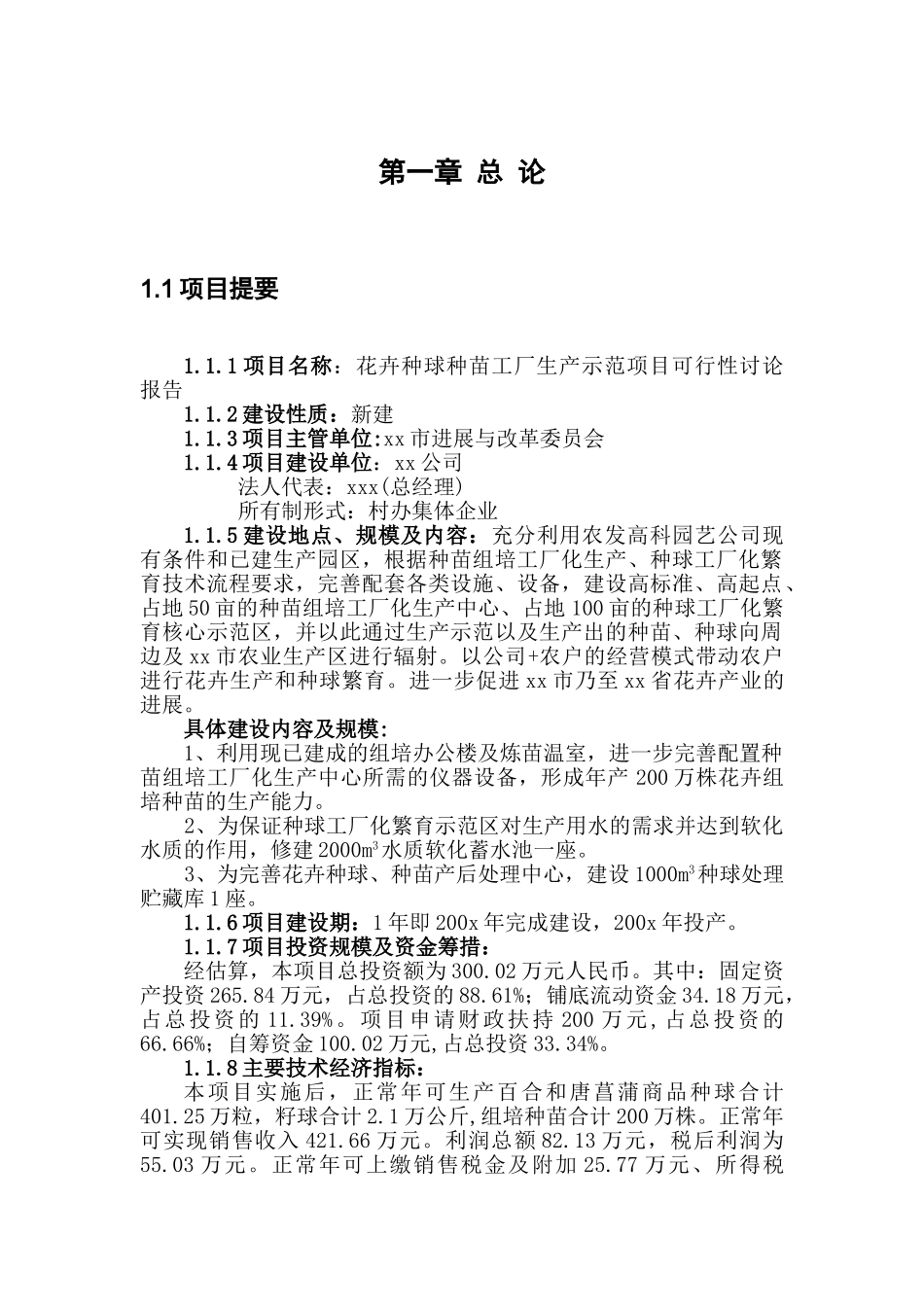 花卉种球种苗工厂生产示范项目可行性研究报告书_第1页