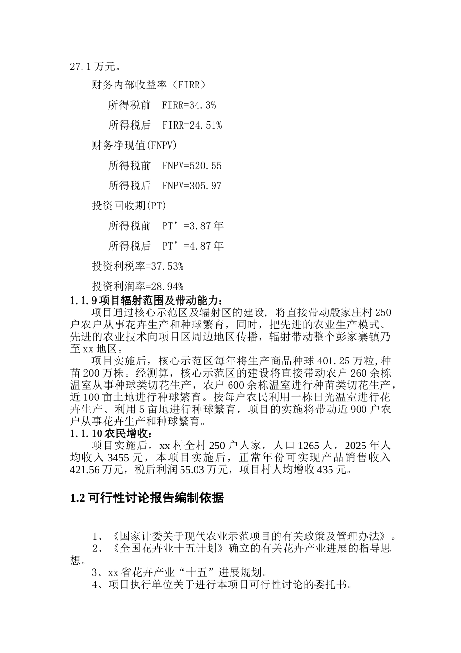 花卉种球种苗工厂生产示范项目可行性研究报告书_第2页