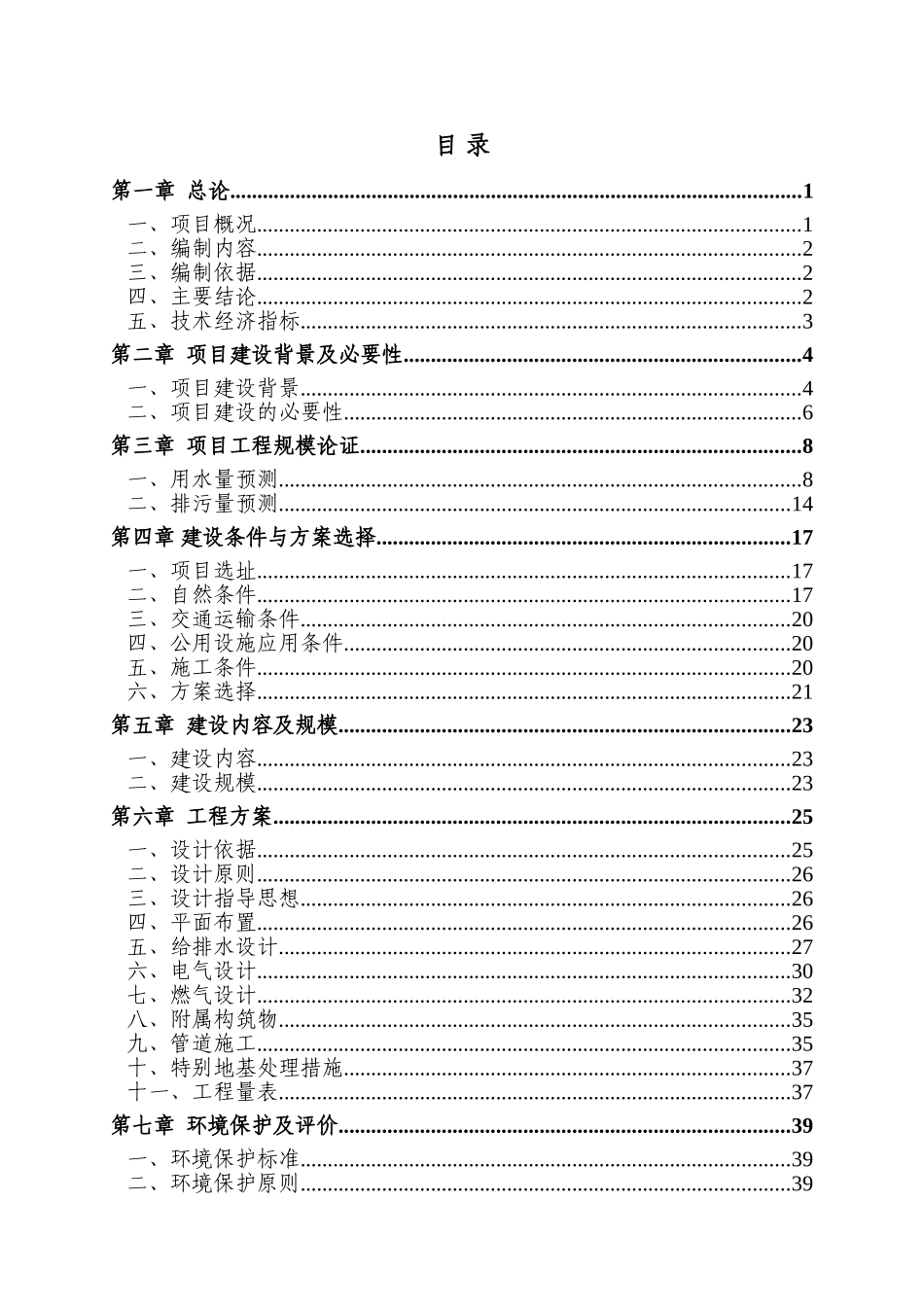 花卉苗木产业示范园区综合管网工程可行性研究报告_第2页
