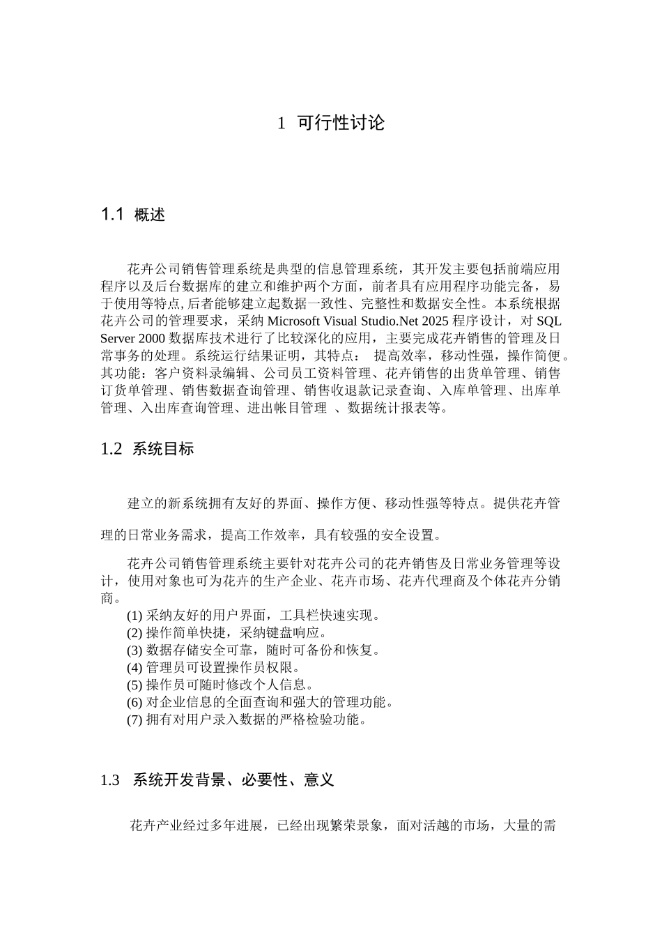 花卉公司管理系统本科论文_第3页