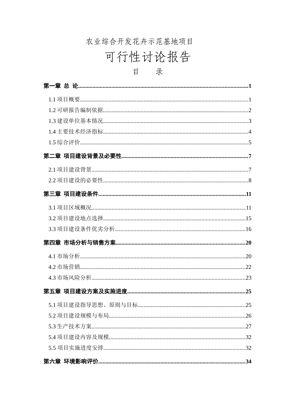 花卉示范基地项目可行性研研究报告_第3页