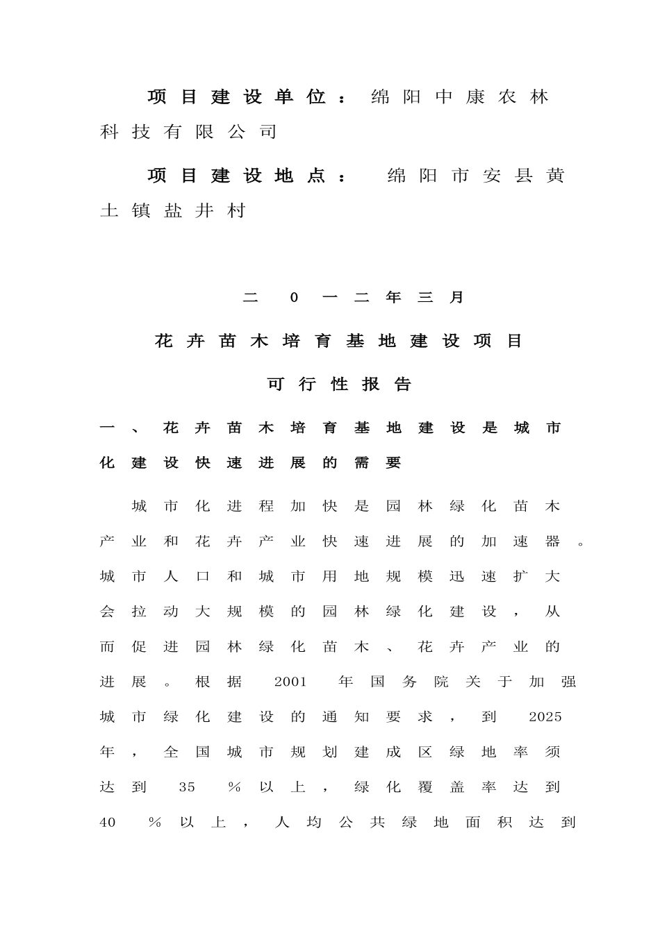 花卉苗木培育基地建设可行性研究报告_第3页