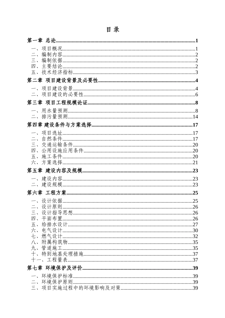 花卉苗木产业示范园区综合管网工程可行性研究报告书_第1页