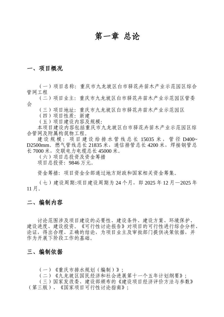 花卉苗木产业示范园区综合管网工程可行性研究报告书_第3页