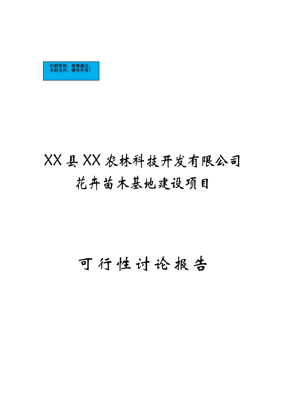 花卉苗木基地新建项目可行性研究报告_第2页