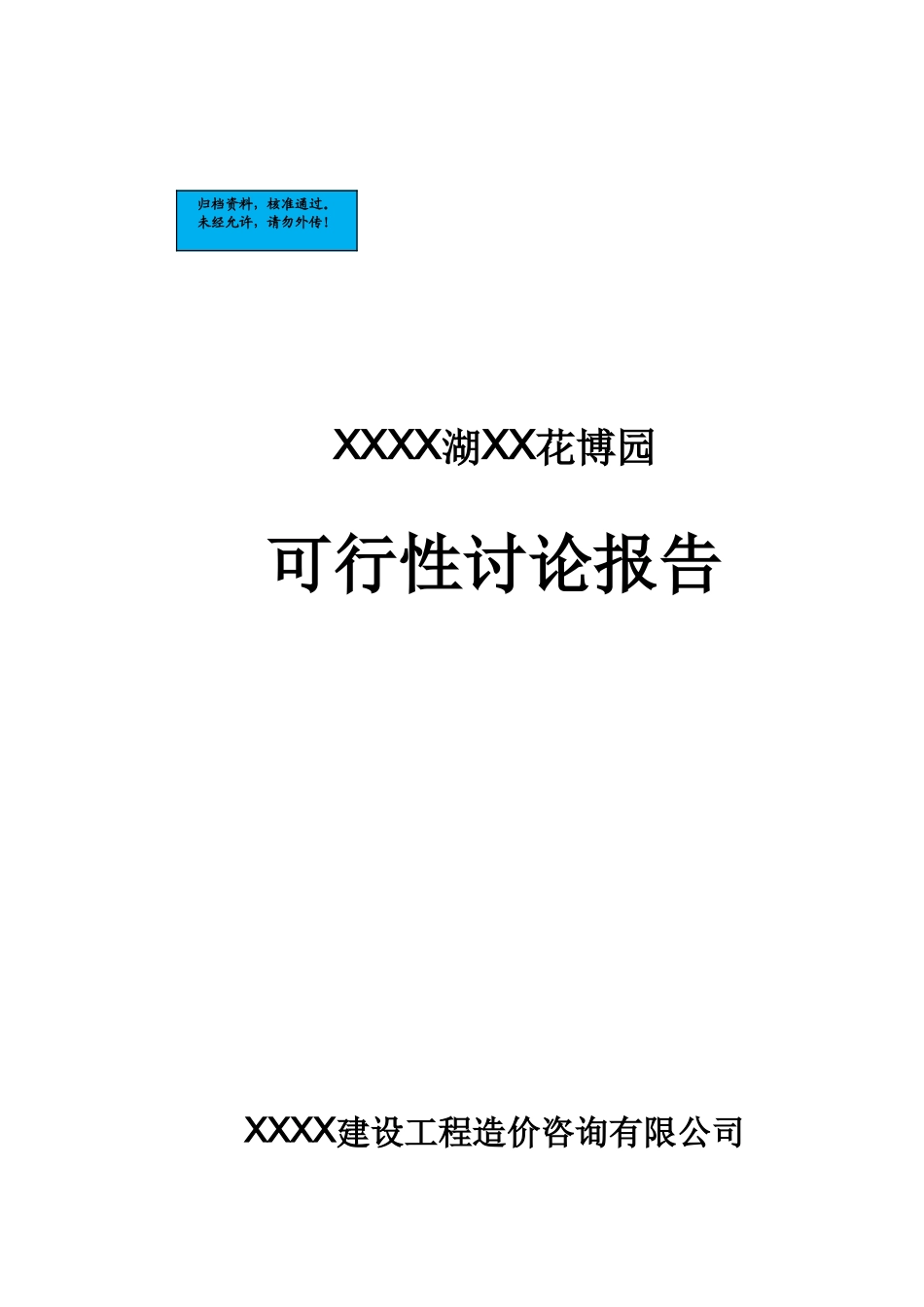 花博园新建项目可行性研究报告_第2页