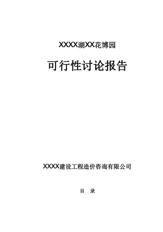 花园建设项目资金申报立项计划书