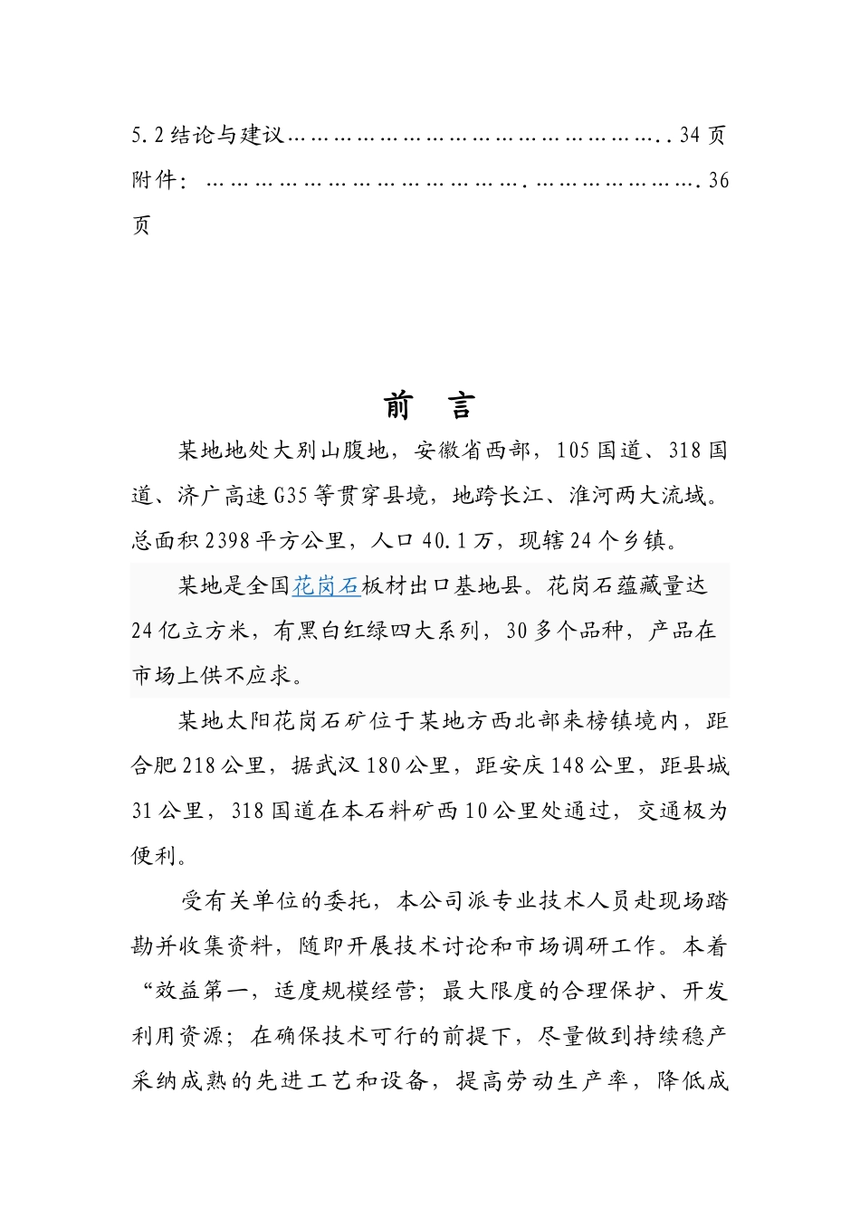 花岗岩开发方案可行性研究报告书_第2页