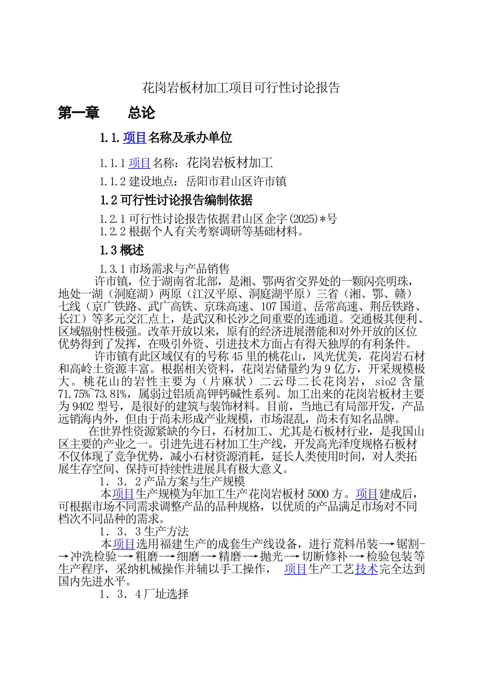 花岗岩板材加工项目可行性研究报告_第2页