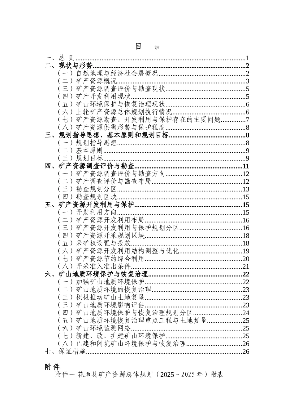 花垣县矿产资源总体规划_第2页