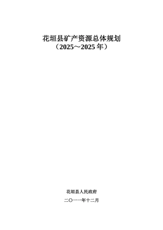 花垣县矿产资源总体规划