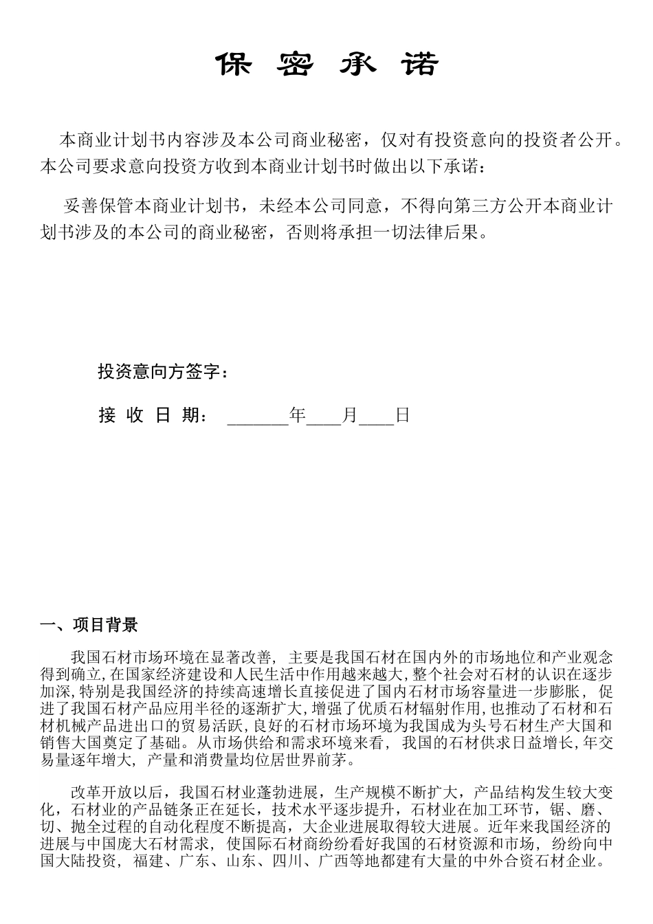 花岗岩石材开采商业计划书_第3页