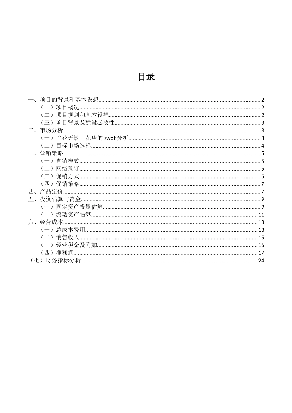花店可行性研究报告_第2页