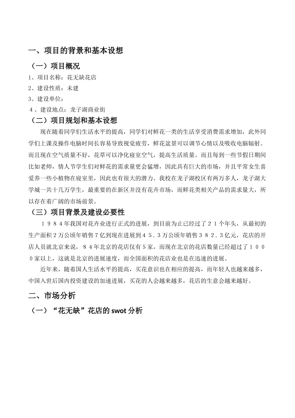 花店可行性研究报告_第3页