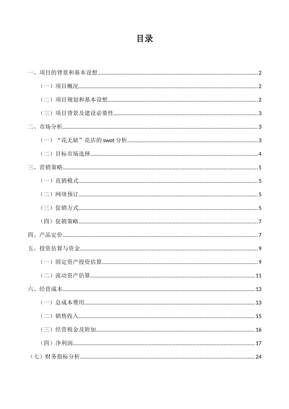 花店可行性研究报告_第1页