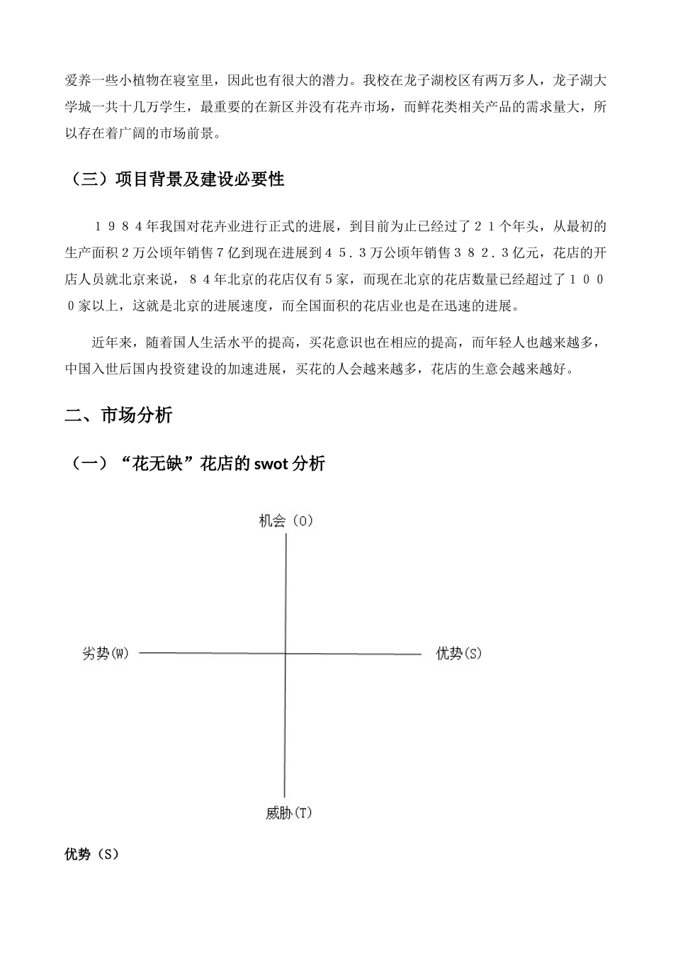 花店可行性研究报告_第3页