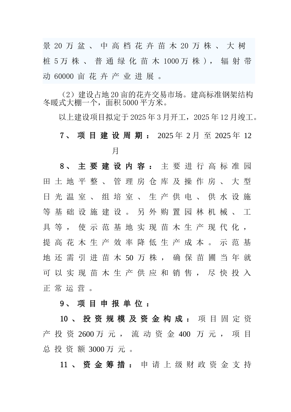花木种植示范基地建设项目可行性研究报告_第3页