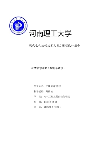 花式喷水池plc控制系统设计plc课程设计报告最终版大学毕设论文